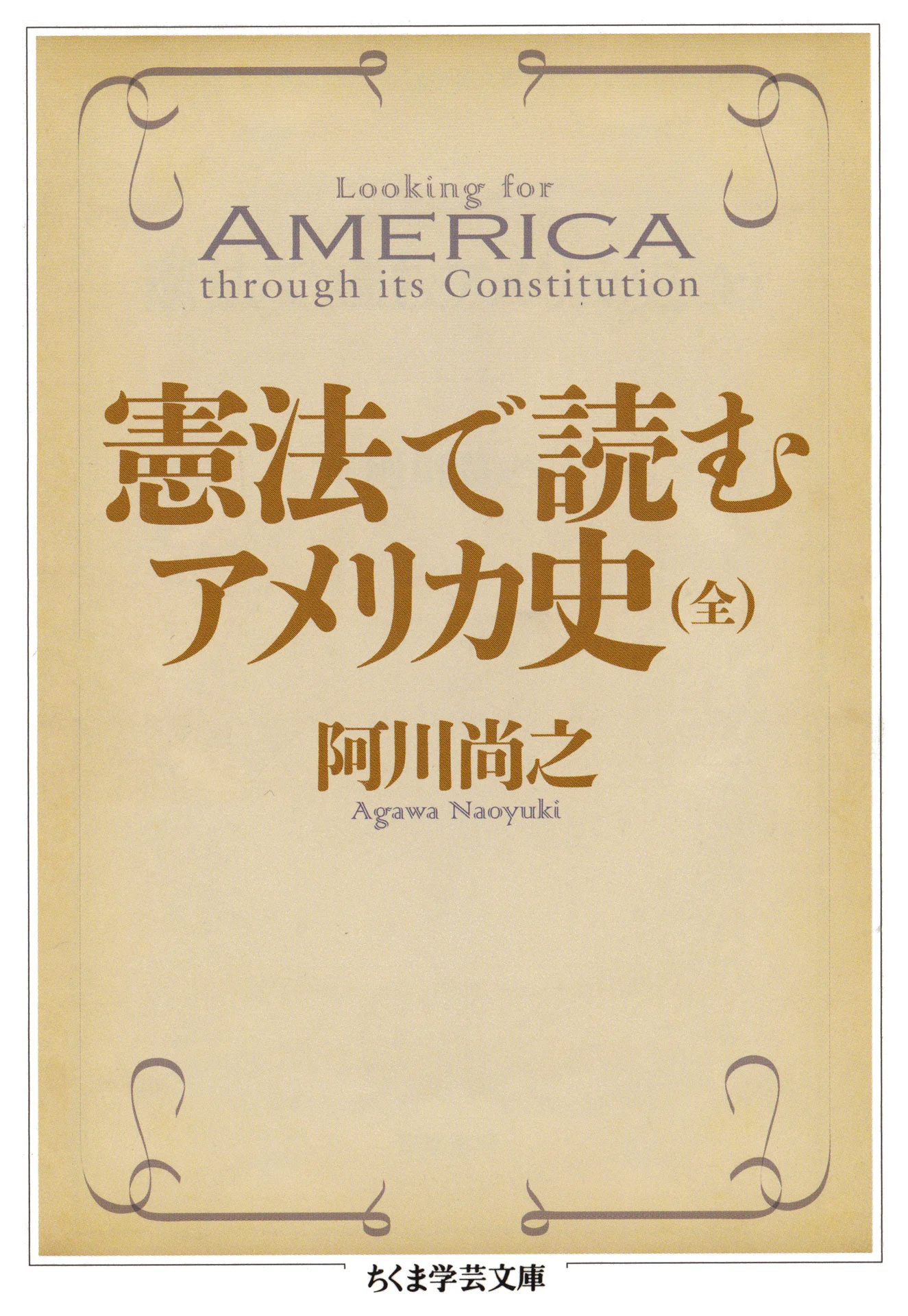 憲法で読むアメリカ史（全） (ちくま学芸文庫) – 阿川尚之