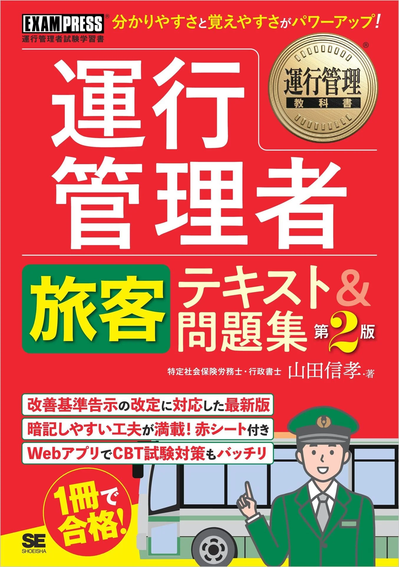 運行管理教科書 運行管理者〈旅客〉テキスト＆問題集 第2版 – 山田 信孝