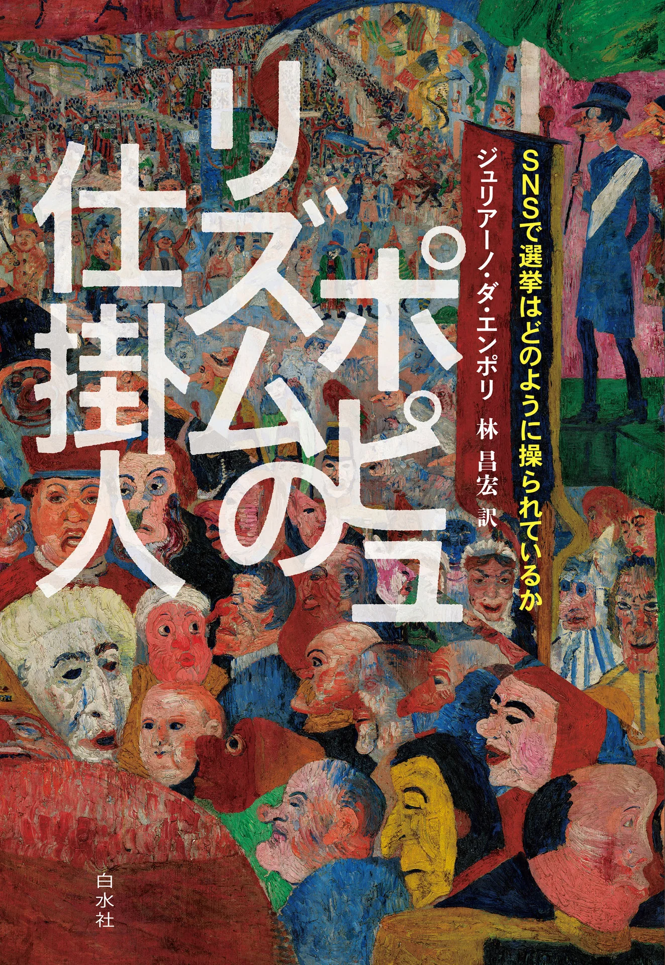 ポピュリズムの仕掛人：SNSで選挙はどのように操られているか – ジュリアーノ・ダ・エンポリ