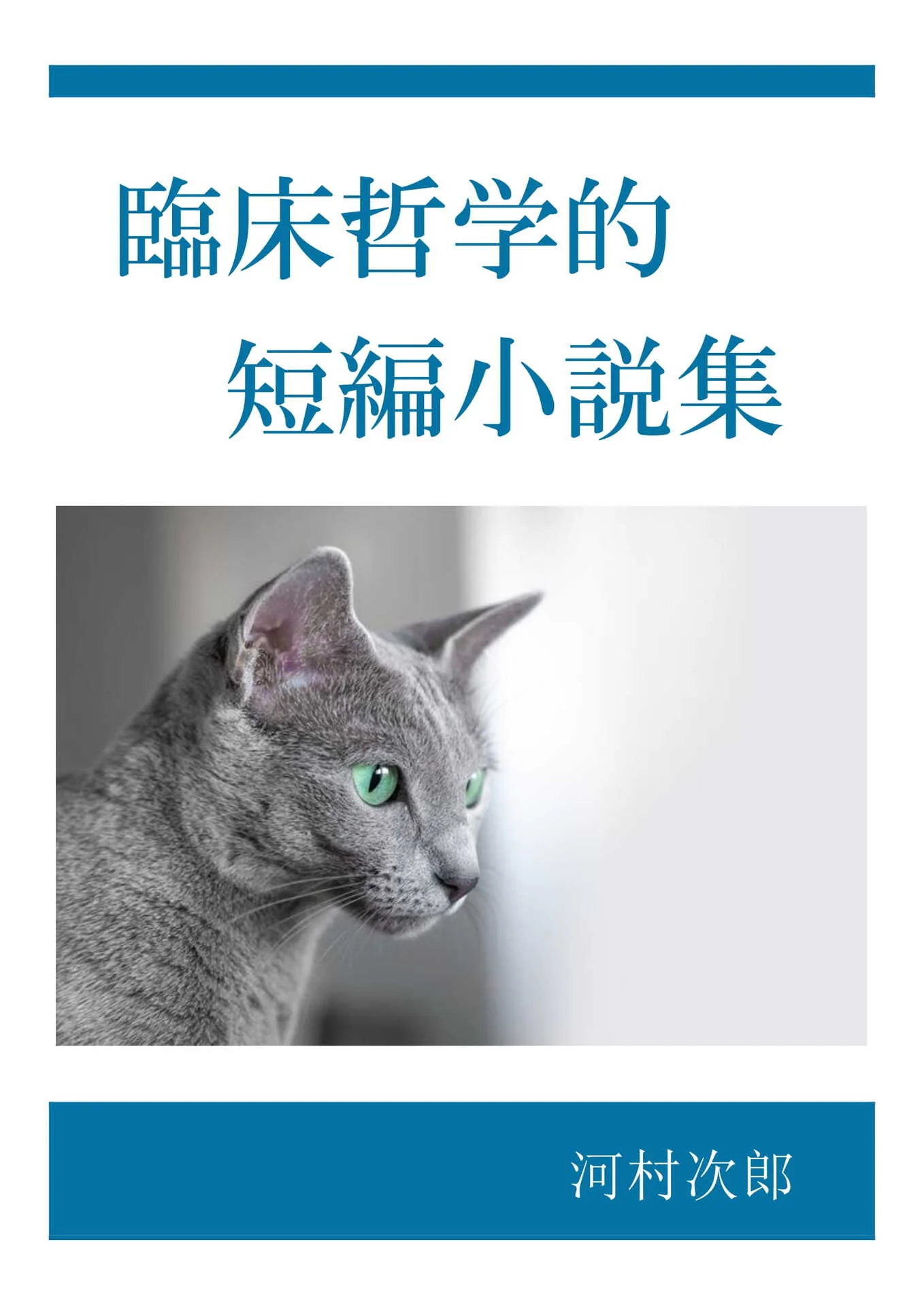 臨床哲学的短編小説集 – 河村次郎