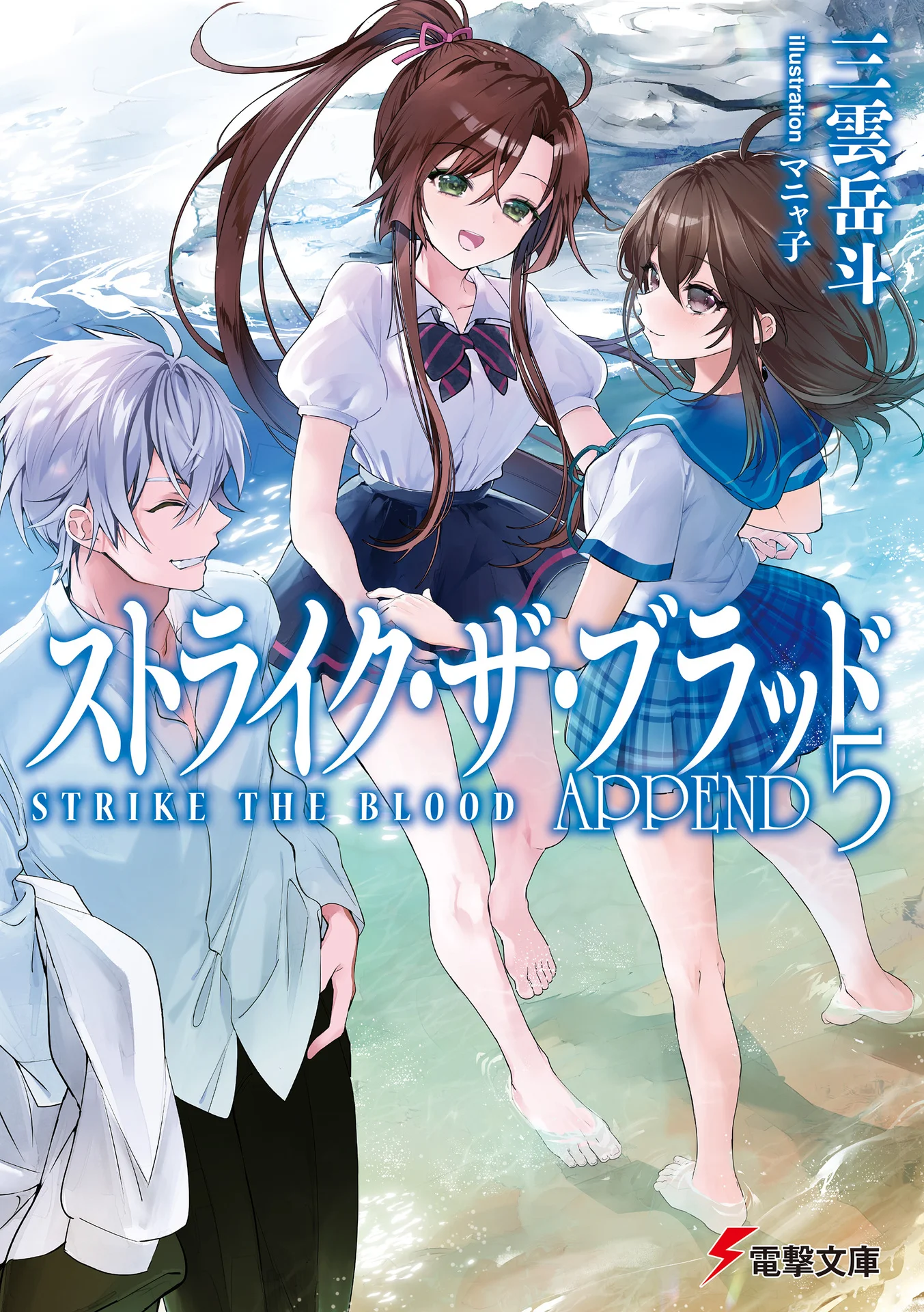 ストライク・ザ・ブラッド APPEND5 (電撃文庫) – 三雲 岳斗