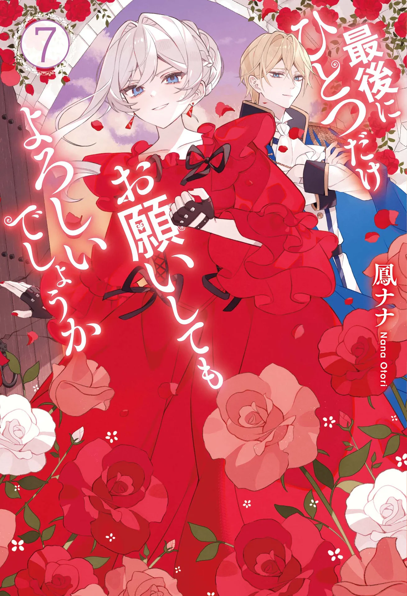 最後にひとつだけお願いしてもよろしいでしょうか７ (レジーナブックス) – 鳳ナナ